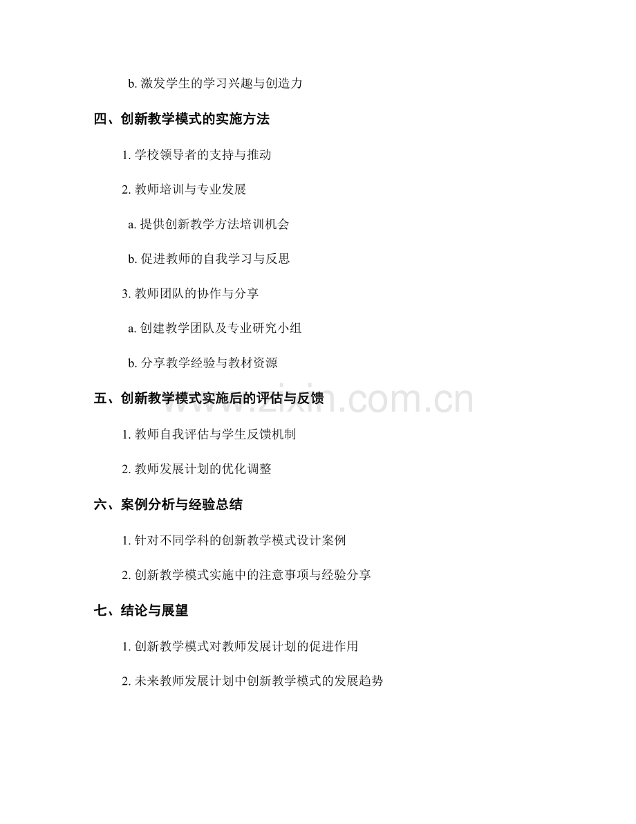 推进教师发展计划的创新教学模式设计与实施方法.docx_第2页