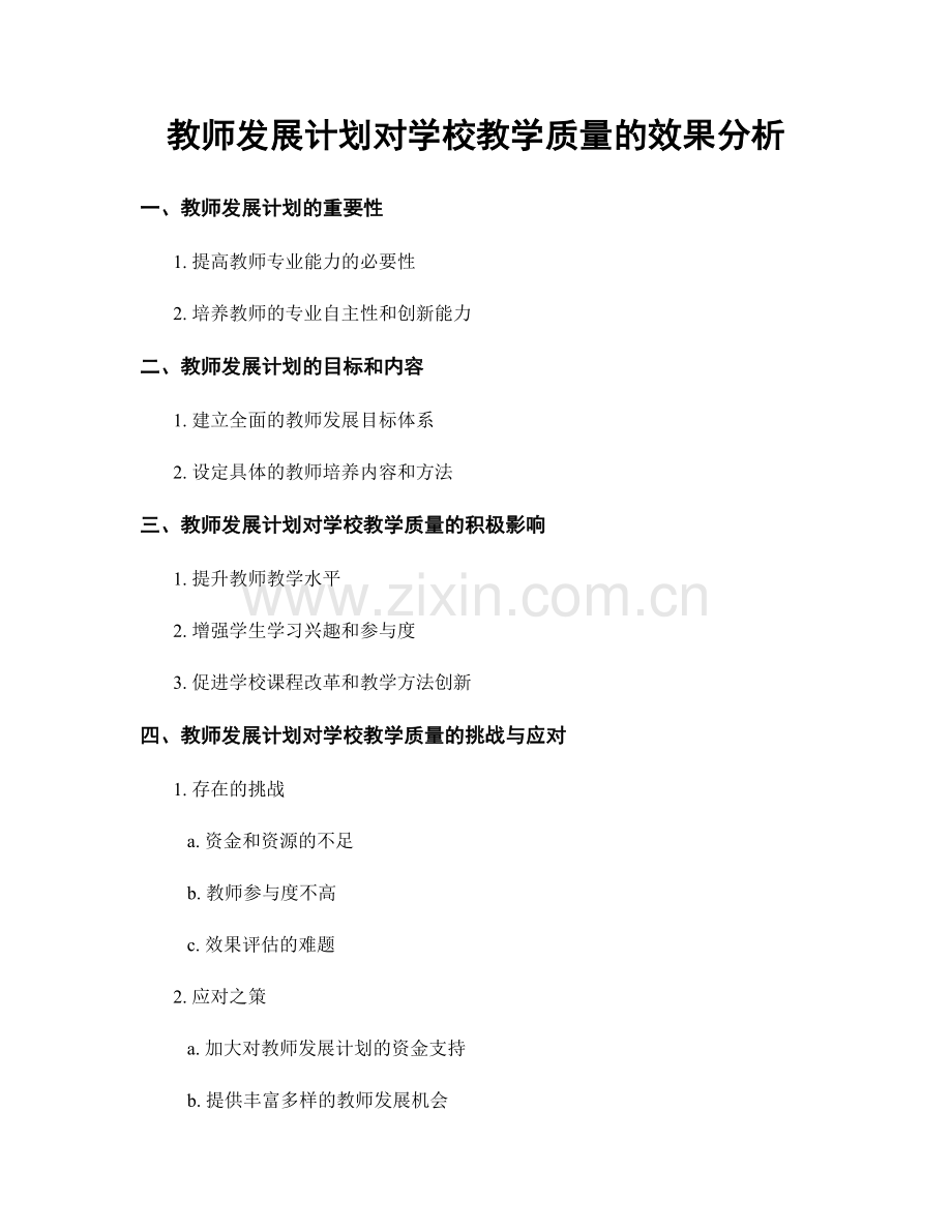 教师发展计划对学校教学质量的效果分析.docx_第1页