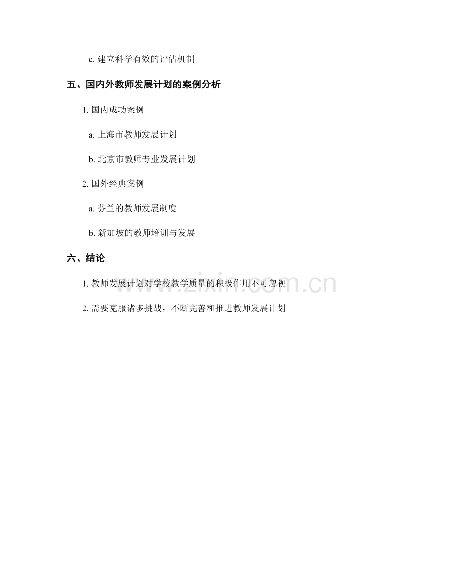 教师发展计划对学校教学质量的效果分析.docx_第2页