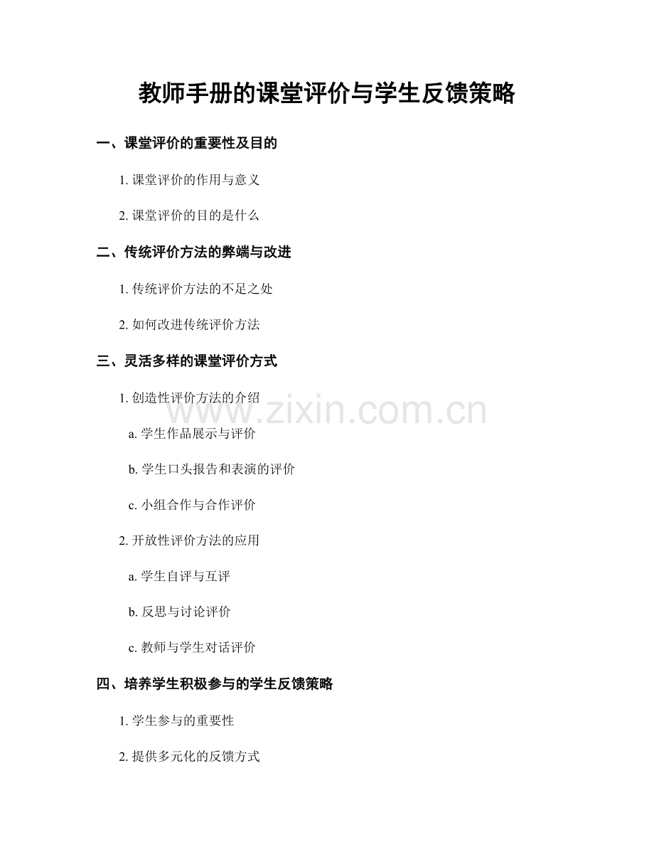 教师手册的课堂评价与学生反馈策略.docx_第1页