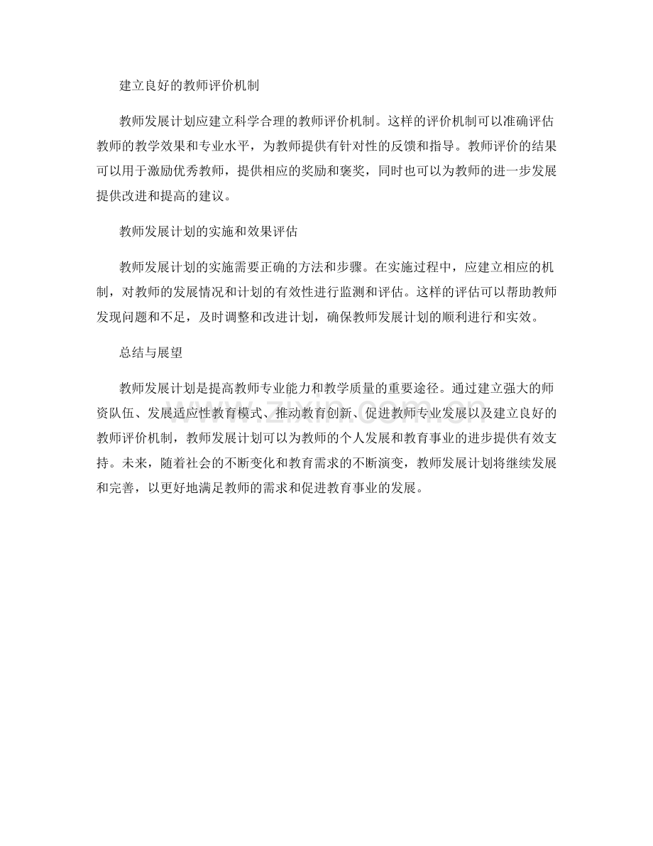 教师发展计划的教师教育与师资培养研究.docx_第2页