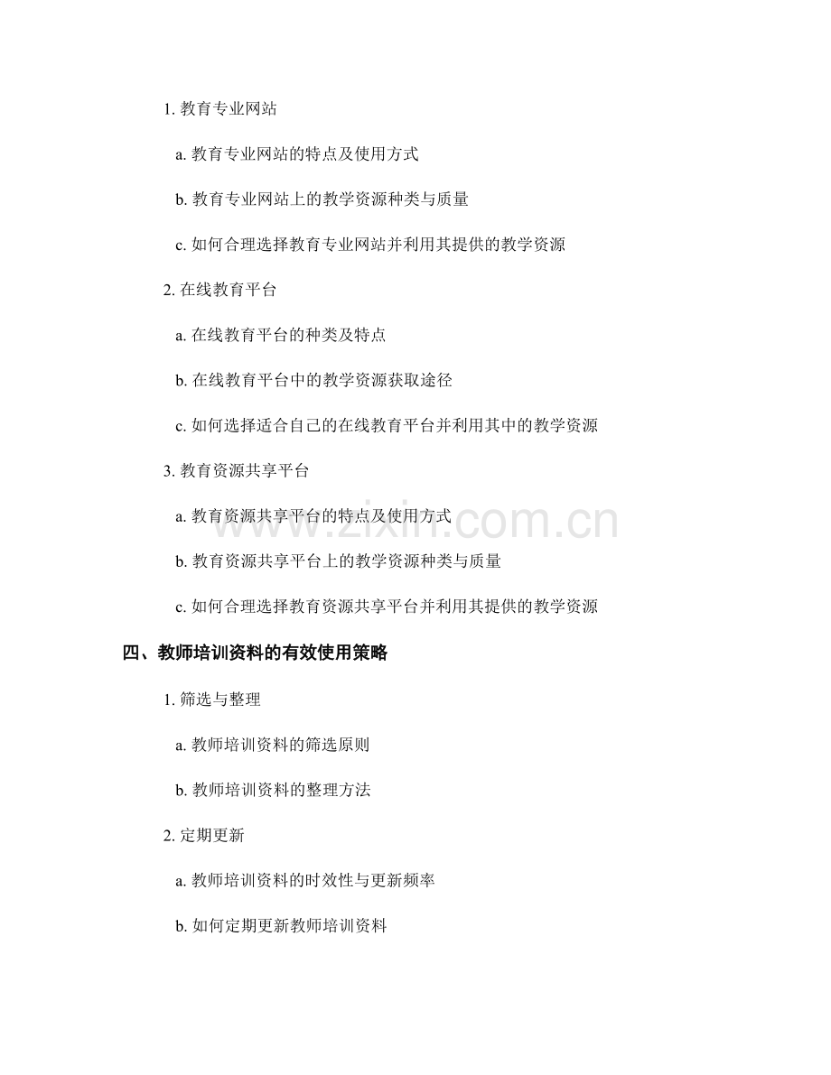 教师培训资料中的教学资源获取与使用.docx_第2页