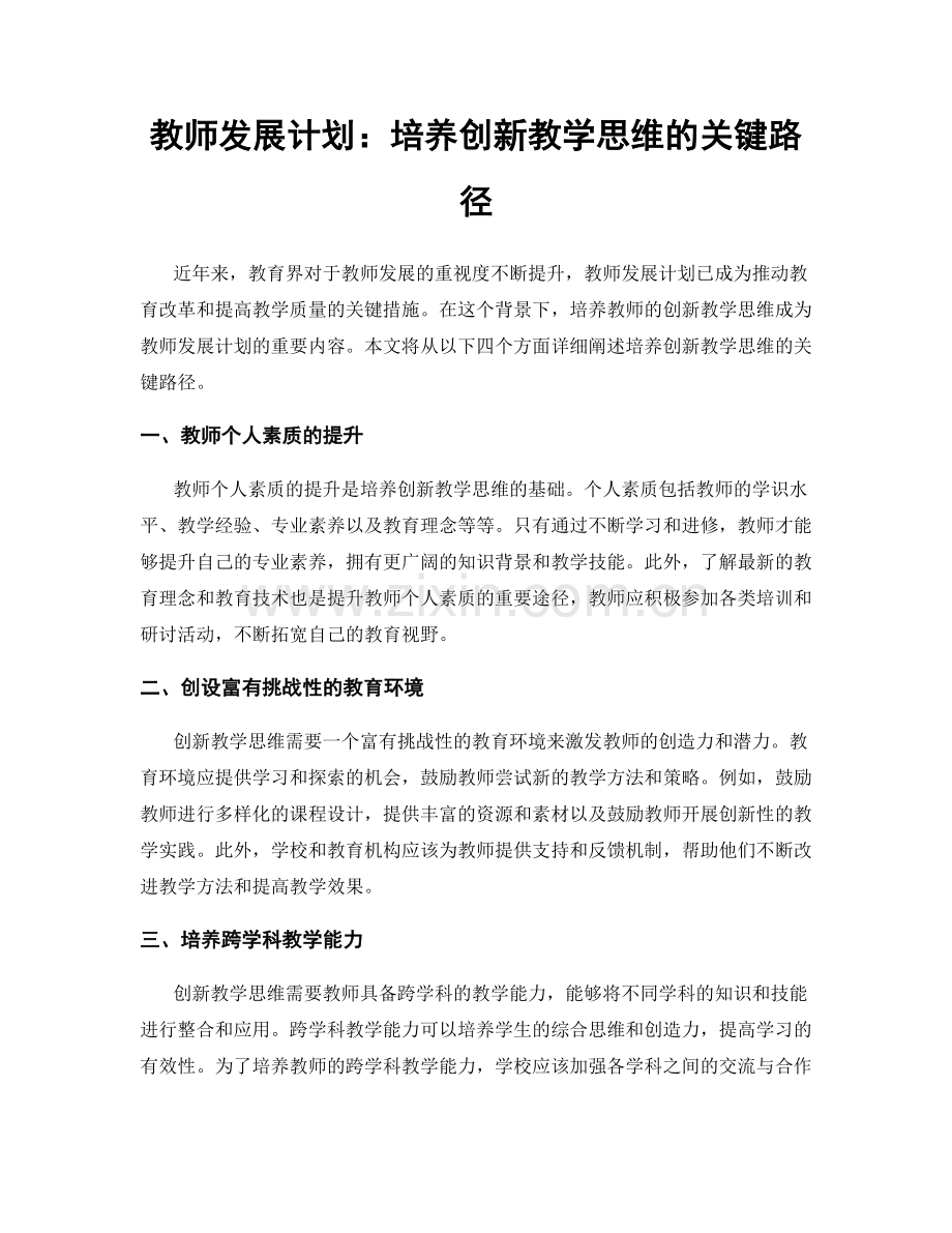 教师发展计划：培养创新教学思维的关键路径.docx_第1页