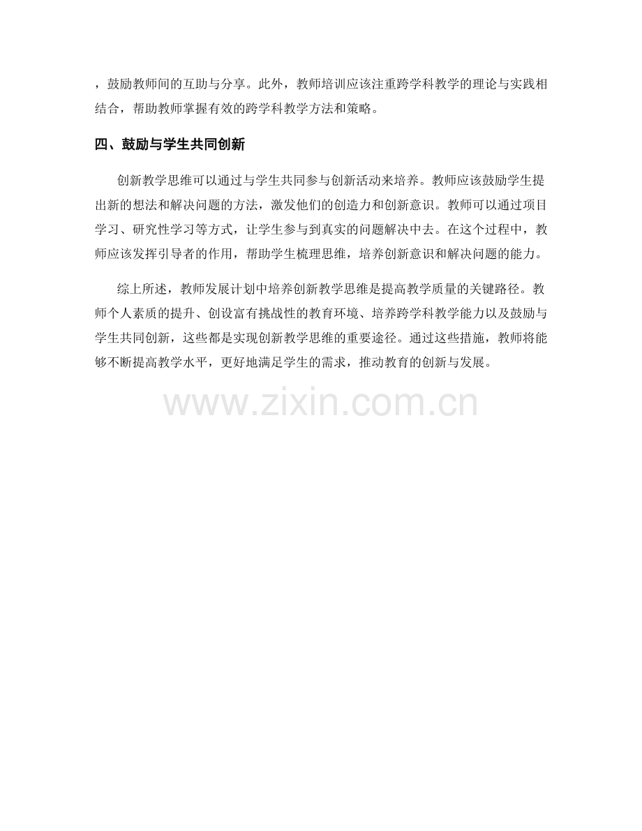 教师发展计划：培养创新教学思维的关键路径.docx_第2页