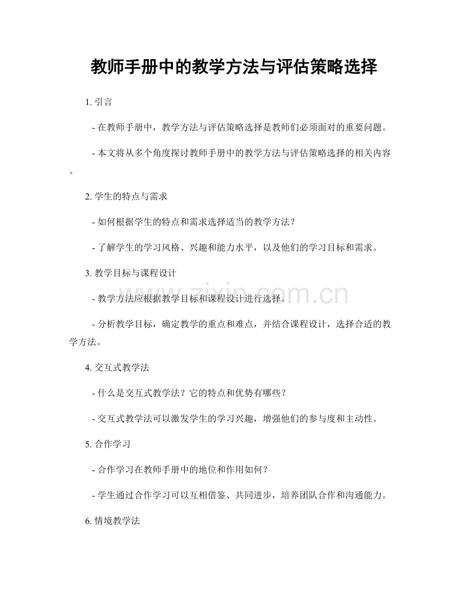 教师手册中的教学方法与评估策略选择.docx_第1页