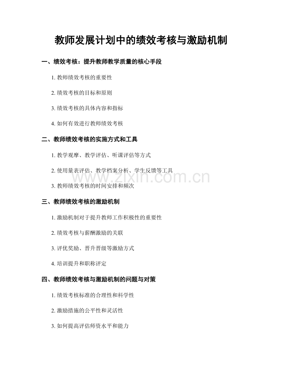 教师发展计划中的绩效考核与激励机制.docx_第1页