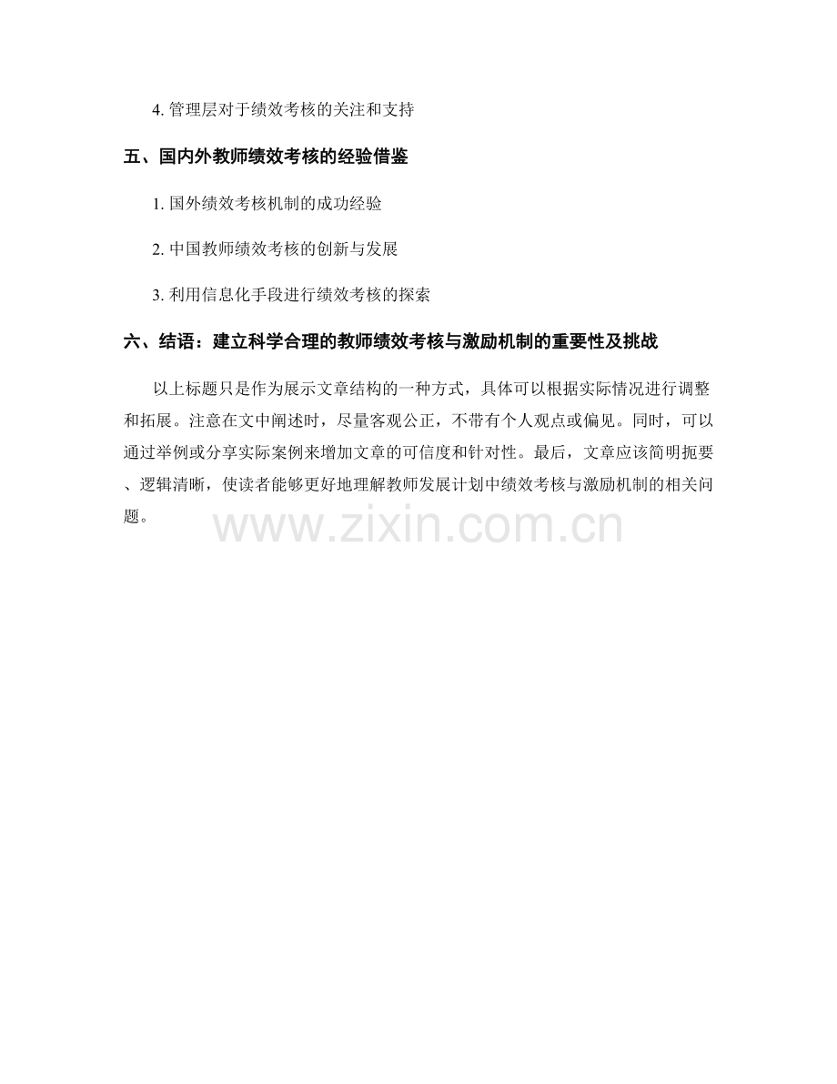 教师发展计划中的绩效考核与激励机制.docx_第2页