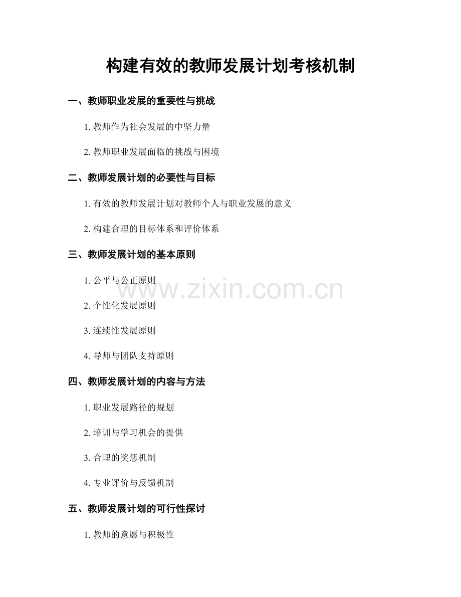 构建有效的教师发展计划考核机制.docx_第1页