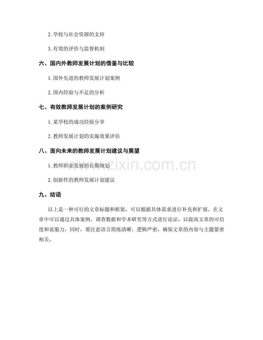 构建有效的教师发展计划考核机制.docx_第2页