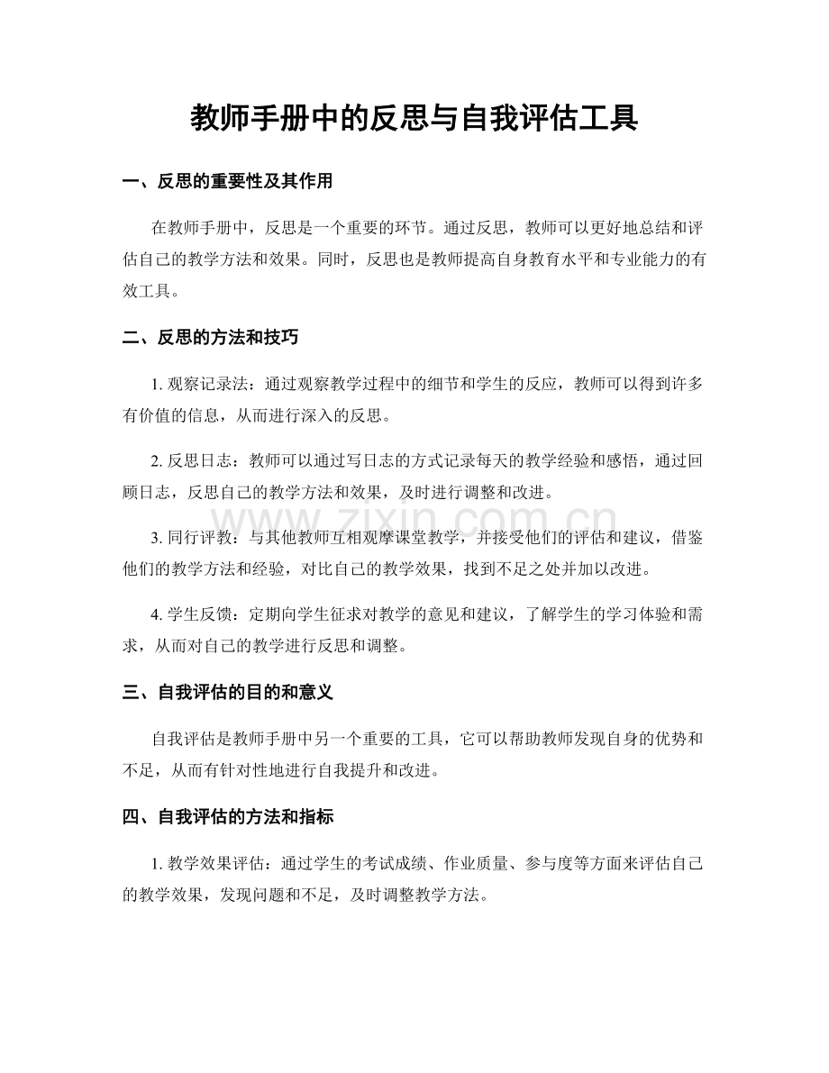 教师手册中的反思与自我评估工具.docx_第1页