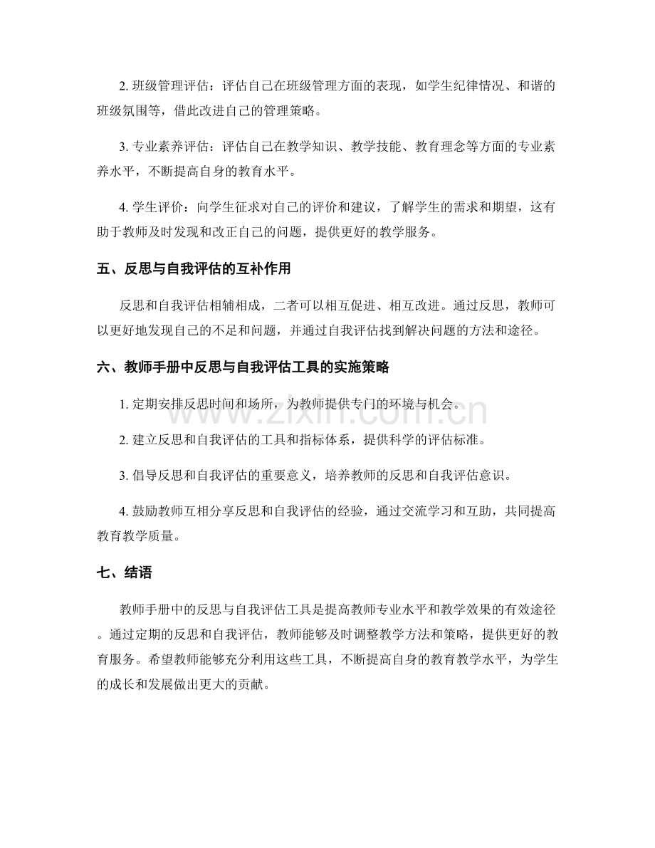 教师手册中的反思与自我评估工具.docx_第2页