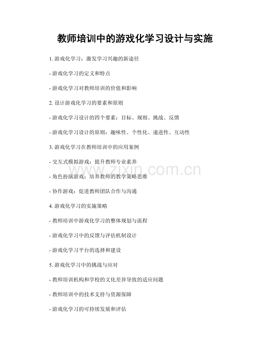 教师培训中的游戏化学习设计与实施.docx_第1页