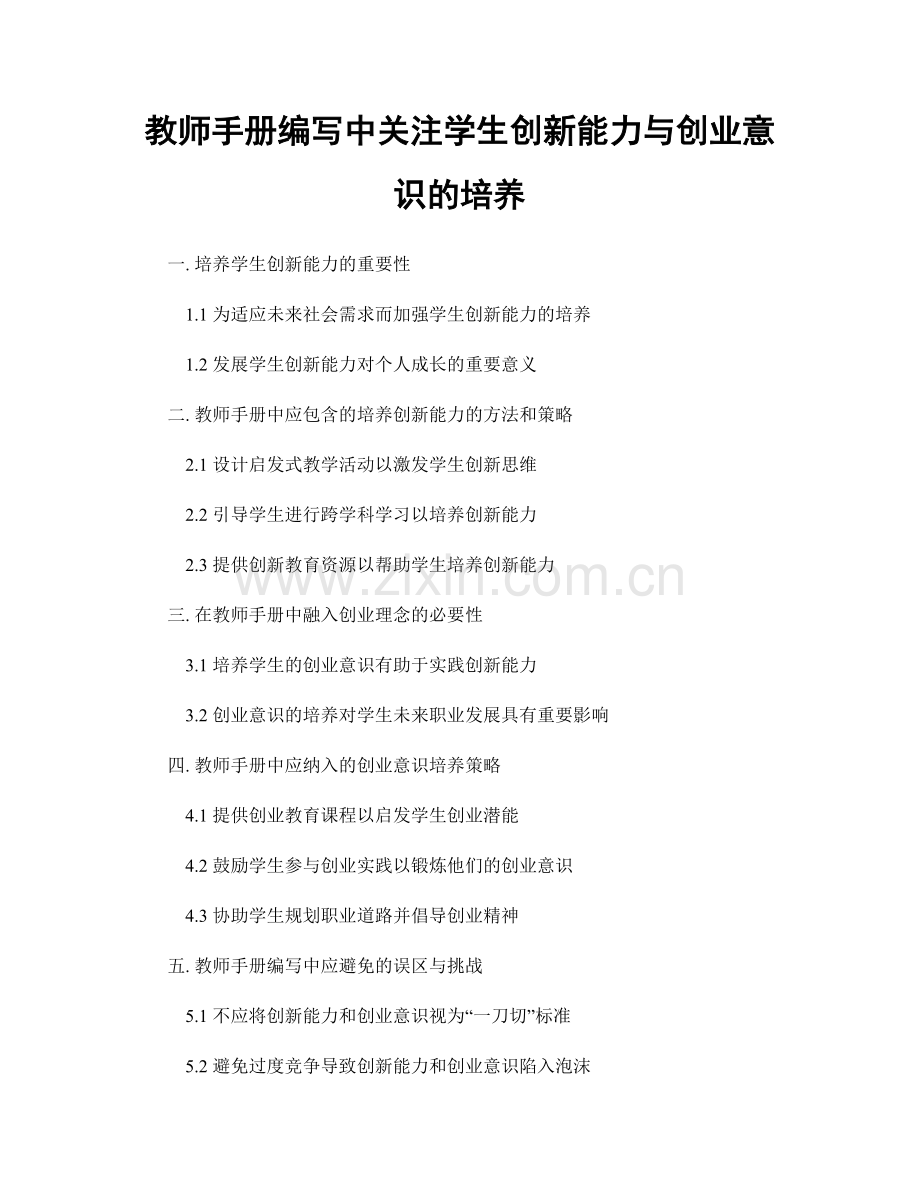 教师手册编写中关注学生创新能力与创业意识的培养.docx_第1页