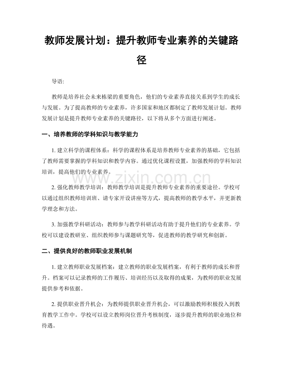 教师发展计划：提升教师专业素养的关键路径.docx_第1页