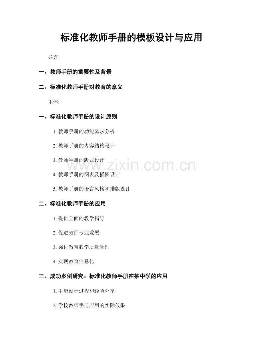 标准化教师手册的模板设计与应用.docx_第1页