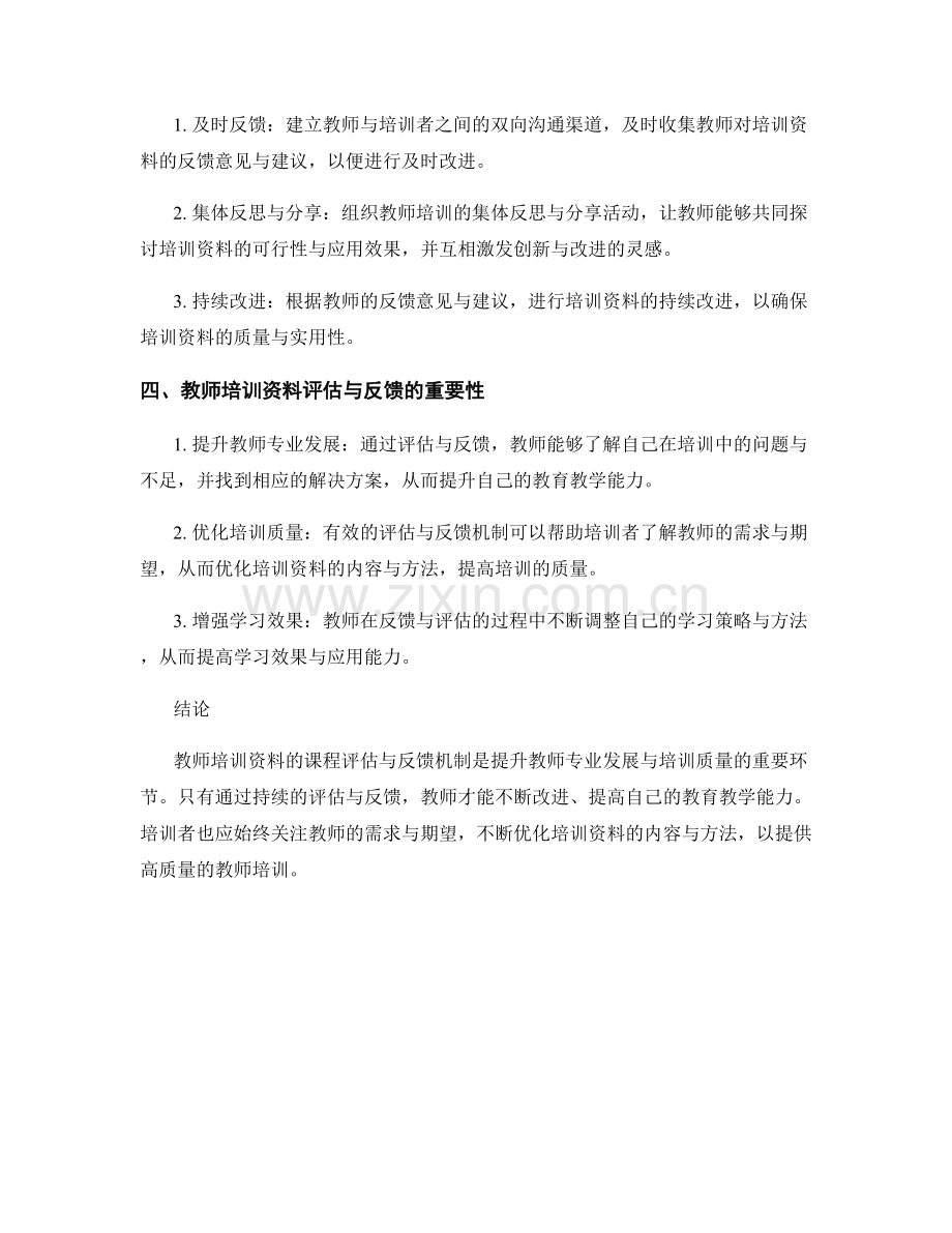 教师培训资料的课程评估与反馈机制.docx_第2页