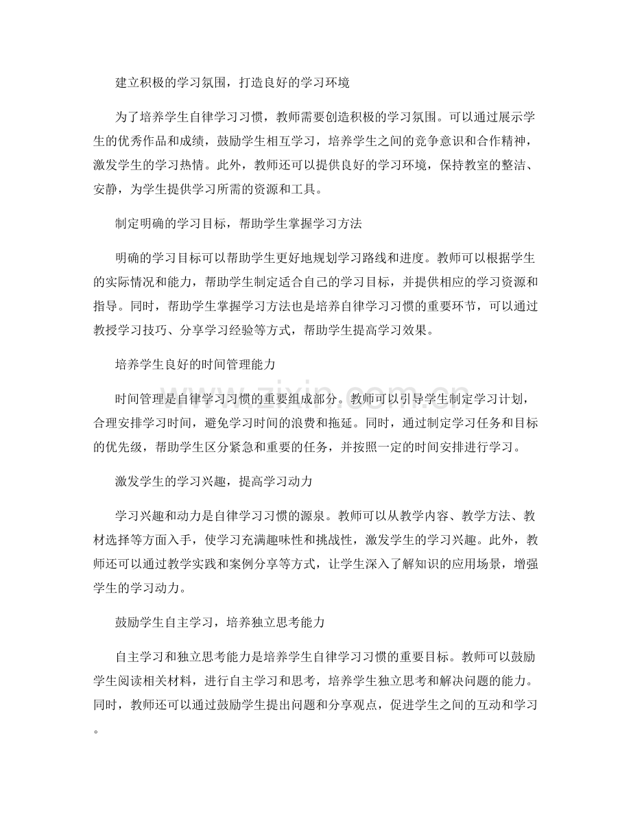 教师手册宝典：培养学生自律学习习惯的实用指南.docx_第2页