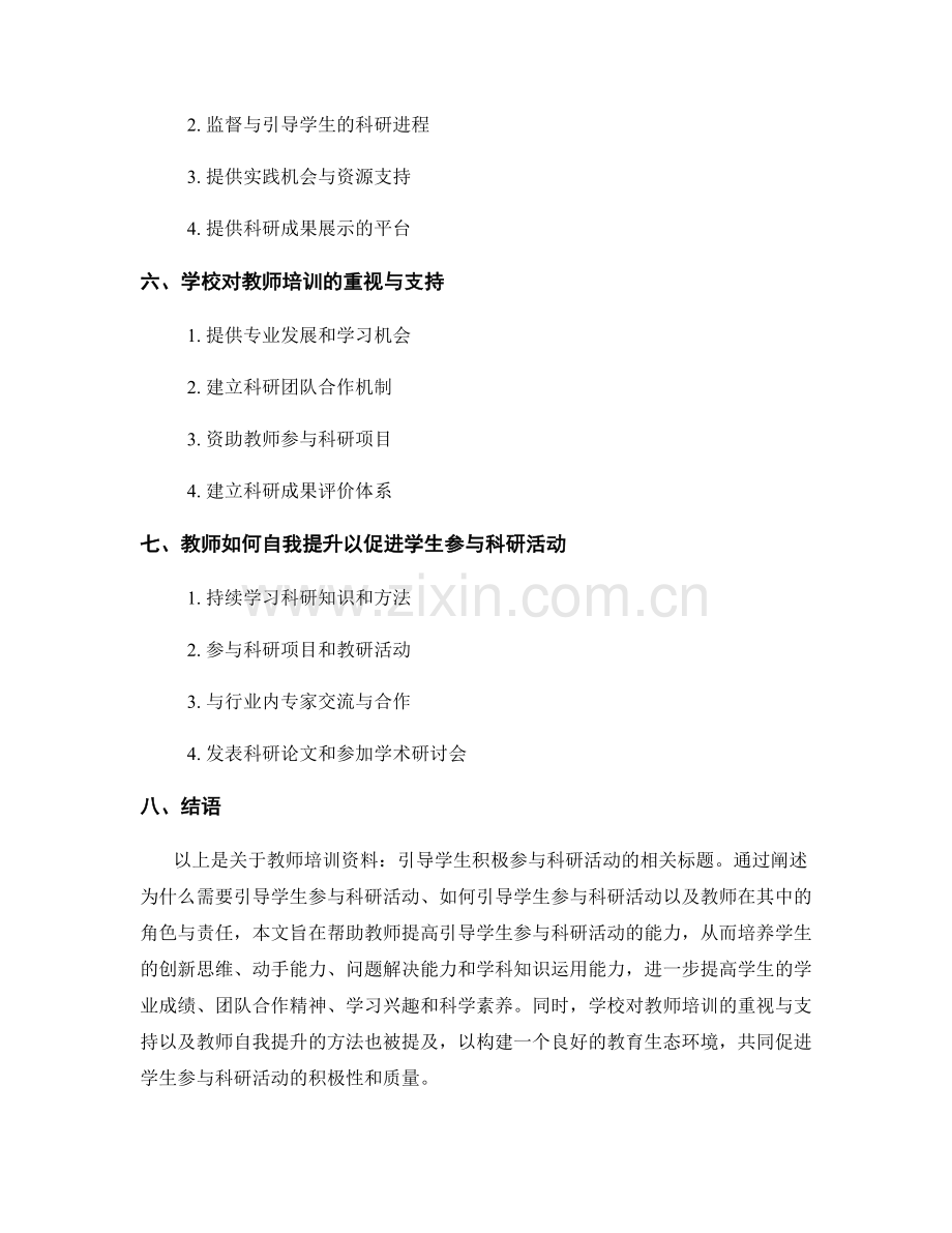 教师培训资料：引导学生积极参与科研活动.docx_第2页