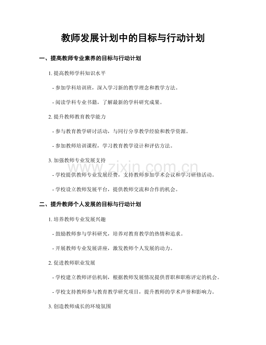 教师发展计划中的目标与行动计划.docx_第1页