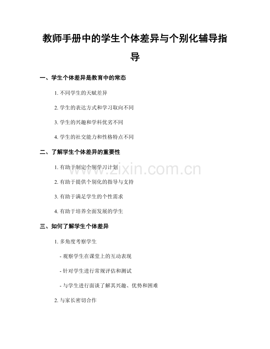 教师手册中的学生个体差异与个别化辅导指导.docx_第1页