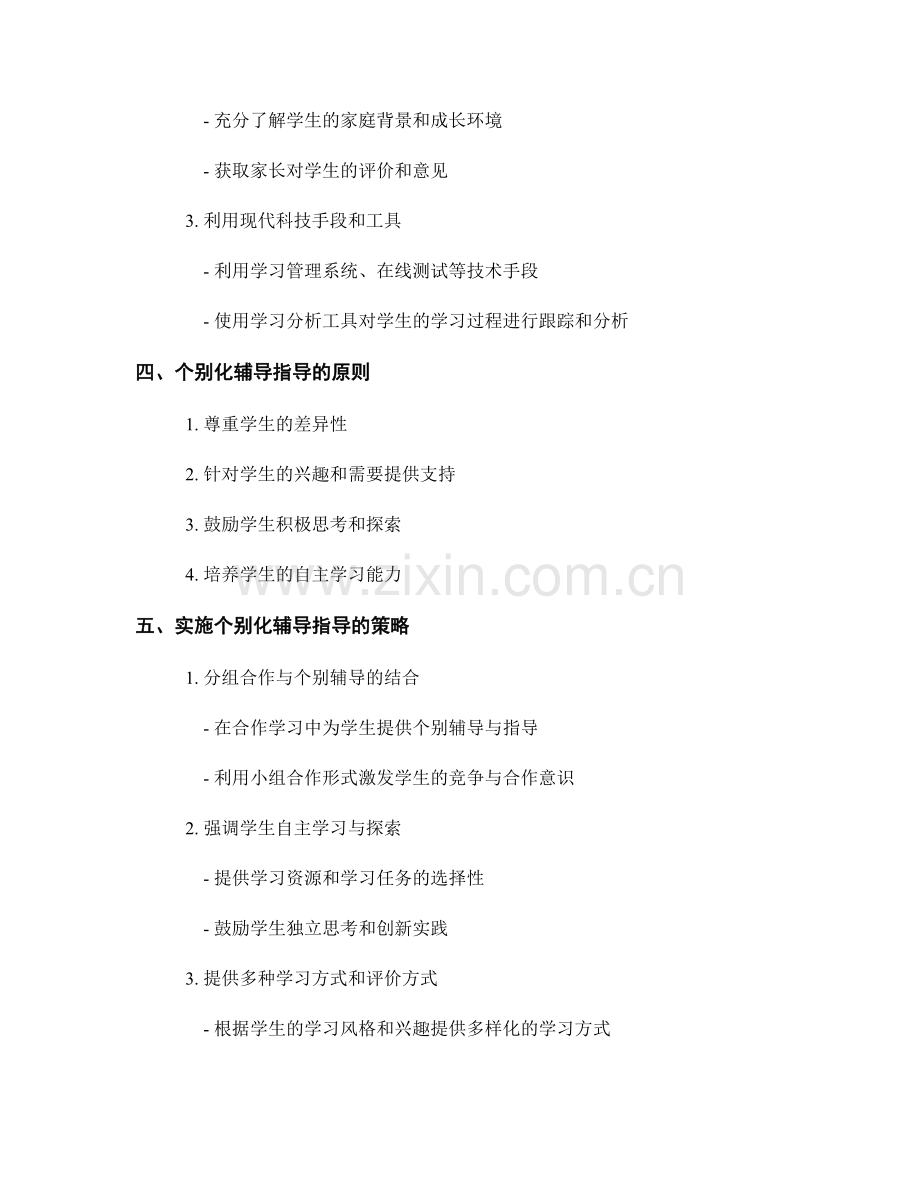 教师手册中的学生个体差异与个别化辅导指导.docx_第2页