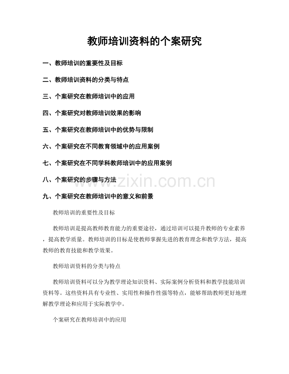 教师培训资料的个案研究.docx_第1页