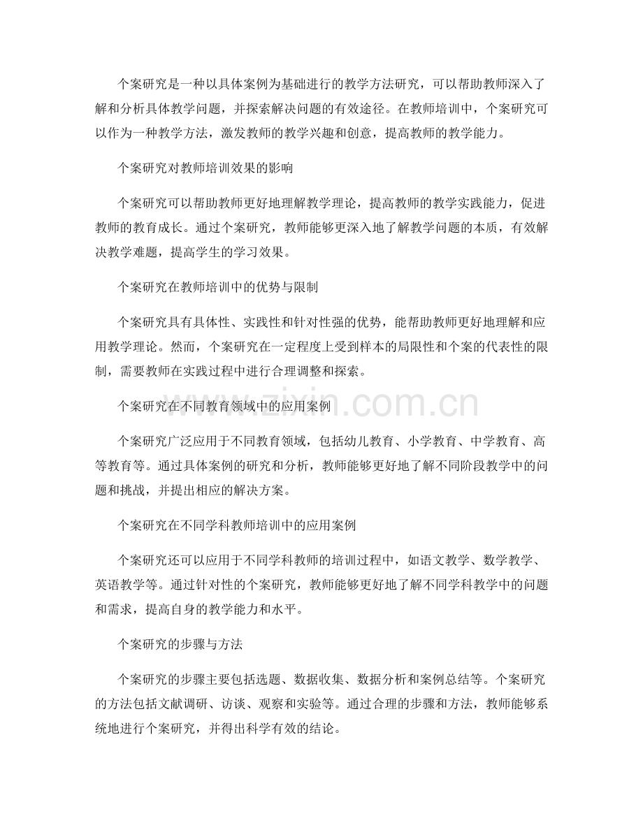 教师培训资料的个案研究.docx_第2页