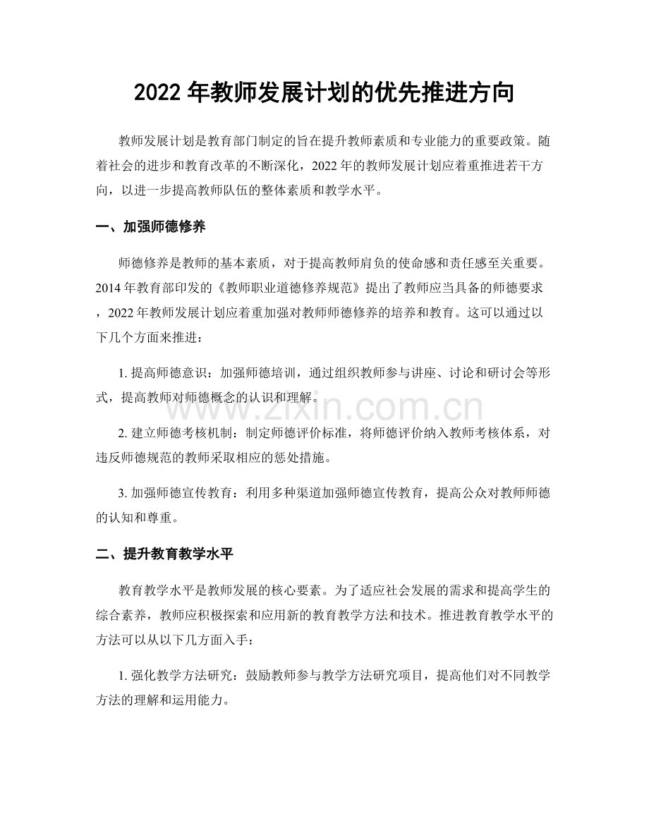 2022年教师发展计划的优先推进方向.docx_第1页