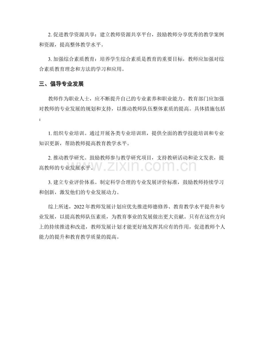 2022年教师发展计划的优先推进方向.docx_第2页