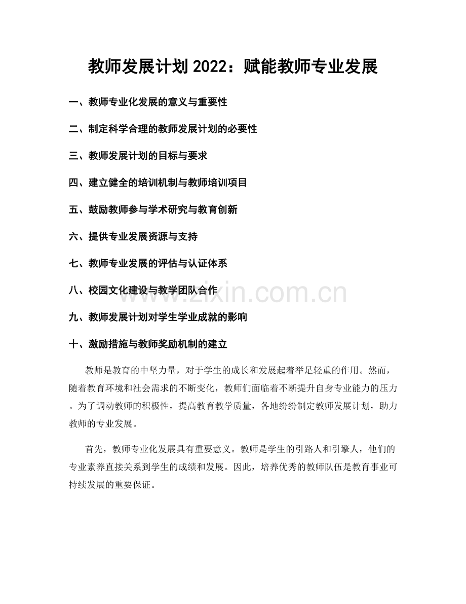 教师发展计划2022：赋能教师专业发展.docx_第1页