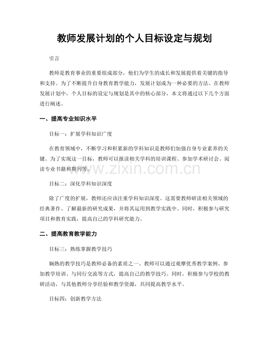 教师发展计划的个人目标设定与规划.docx_第1页