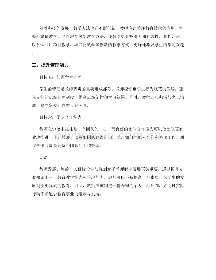 教师发展计划的个人目标设定与规划.docx_第2页