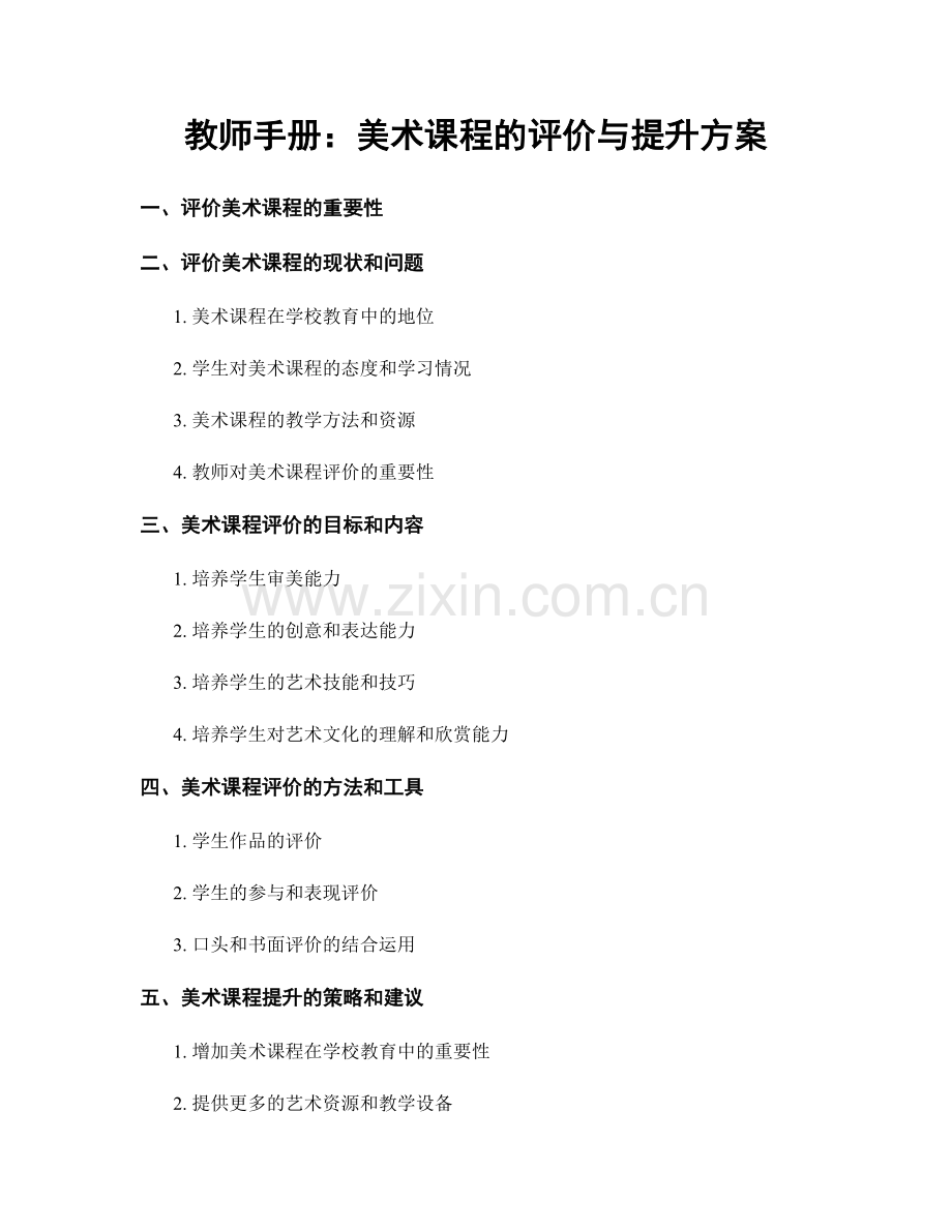 教师手册：美术课程的评价与提升方案.docx_第1页