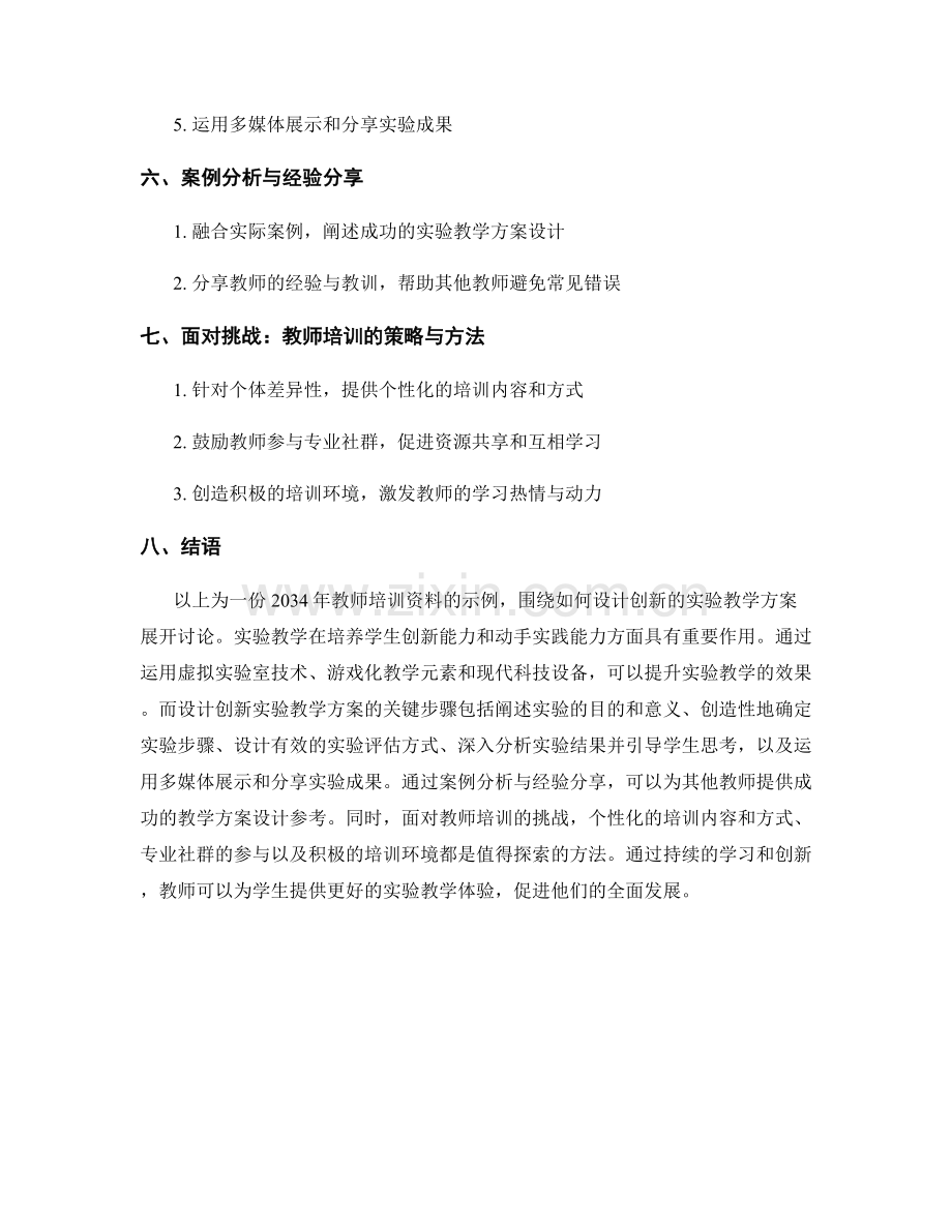 2034年教师培训资料：如何设计创新的实验教学方案.docx_第2页