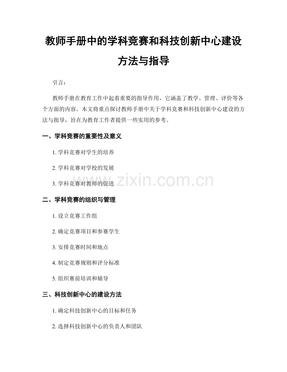 教师手册中的学科竞赛和科技创新中心建设方法与指导.docx_第1页