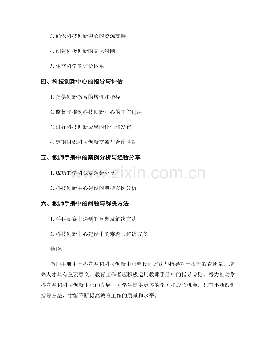 教师手册中的学科竞赛和科技创新中心建设方法与指导.docx_第2页