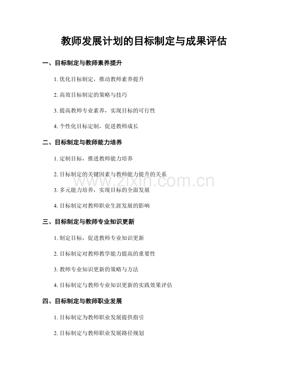 教师发展计划的目标制定与成果评估.docx_第1页