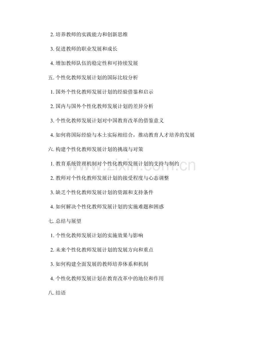 构建个性化教师发展计划：培养专业化教育人才.docx_第2页