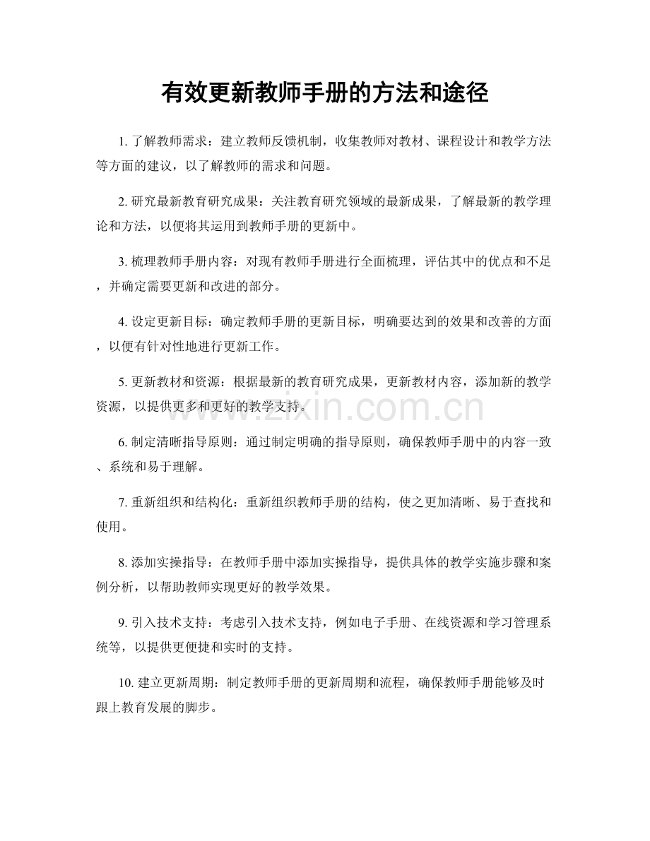 有效更新教师手册的方法和途径.docx_第1页