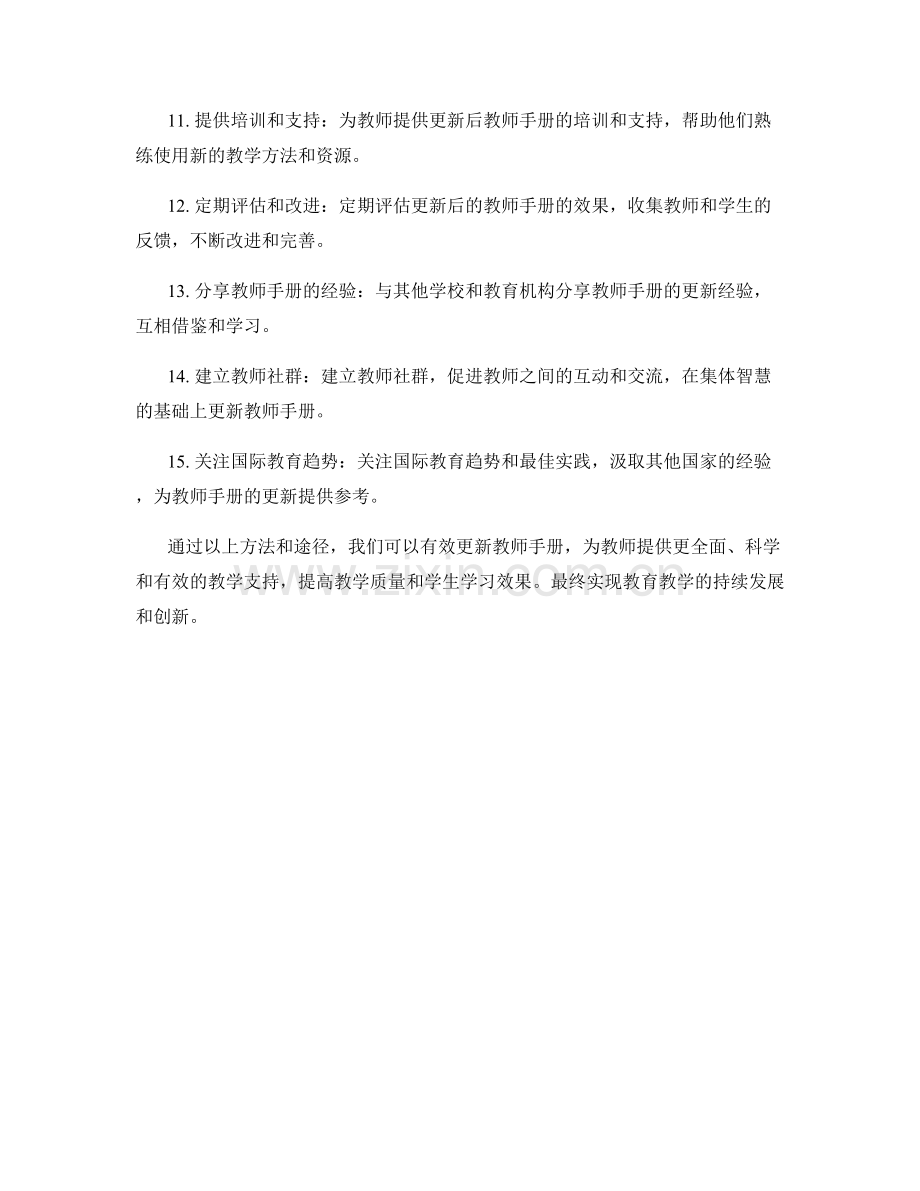 有效更新教师手册的方法和途径.docx_第2页