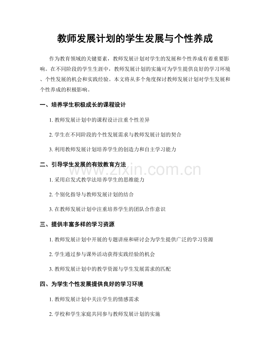 教师发展计划的学生发展与个性养成.docx_第1页