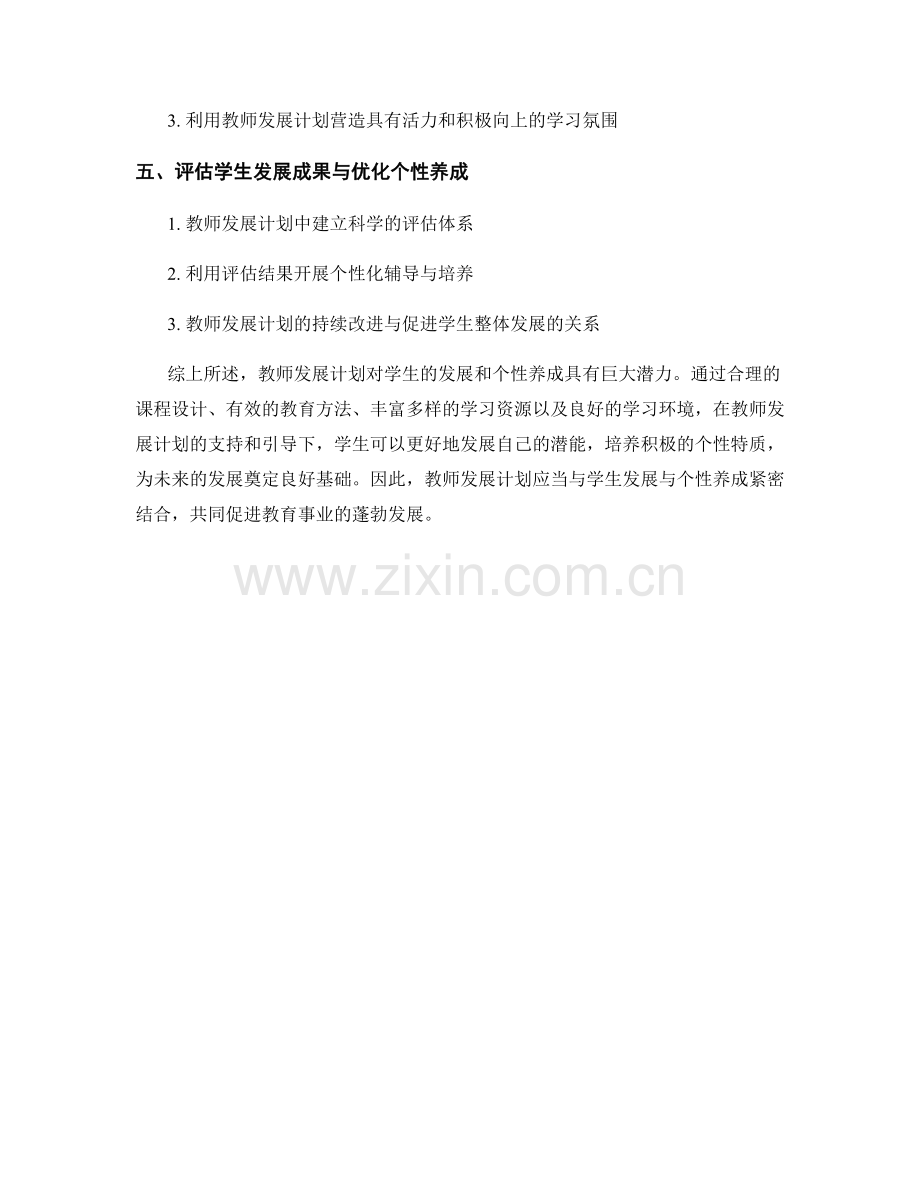 教师发展计划的学生发展与个性养成.docx_第2页