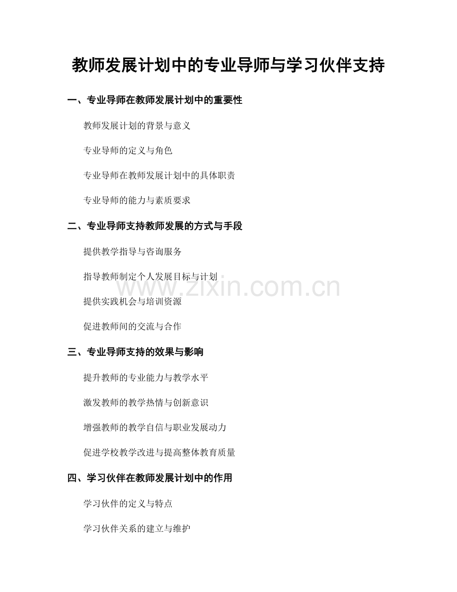 教师发展计划中的专业导师与学习伙伴支持.docx_第1页