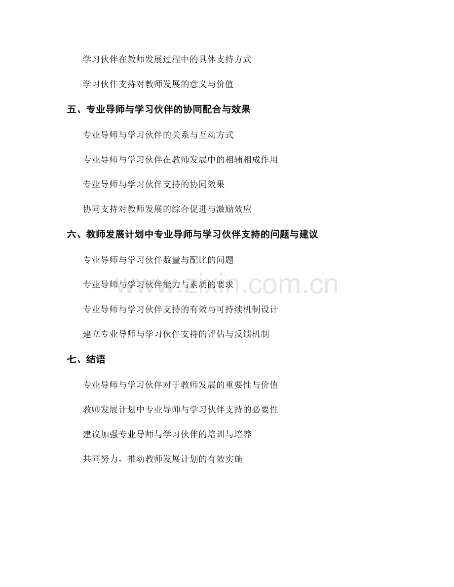 教师发展计划中的专业导师与学习伙伴支持.docx_第2页