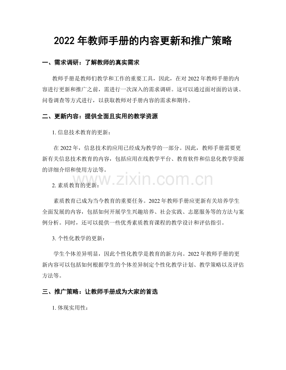 2022年教师手册的内容更新和推广策略.docx_第1页