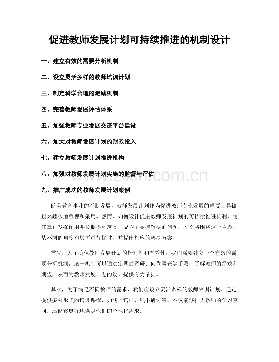 促进教师发展计划可持续推进的机制设计.docx_第1页