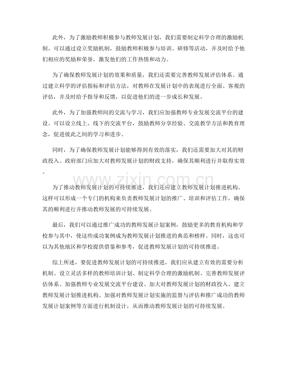 促进教师发展计划可持续推进的机制设计.docx_第2页