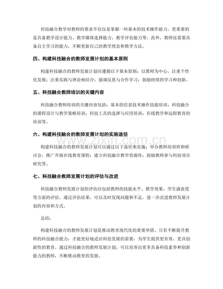 构建科技融合的教师发展计划.docx_第2页