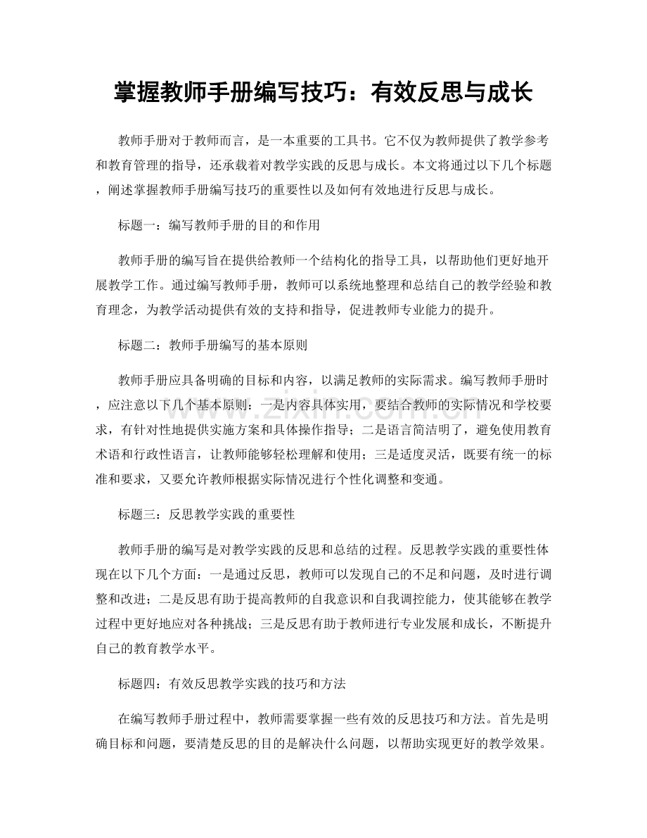 掌握教师手册编写技巧：有效反思与成长.docx_第1页