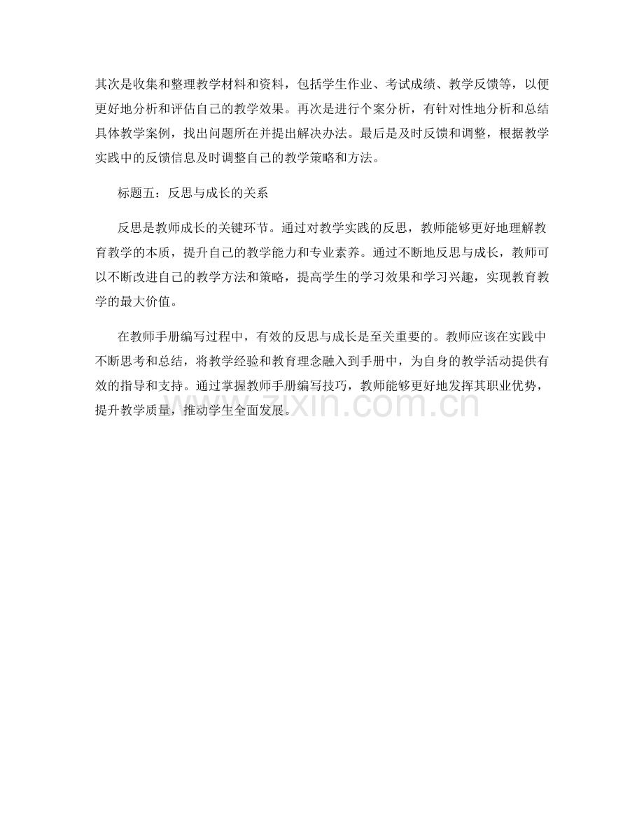 掌握教师手册编写技巧：有效反思与成长.docx_第2页